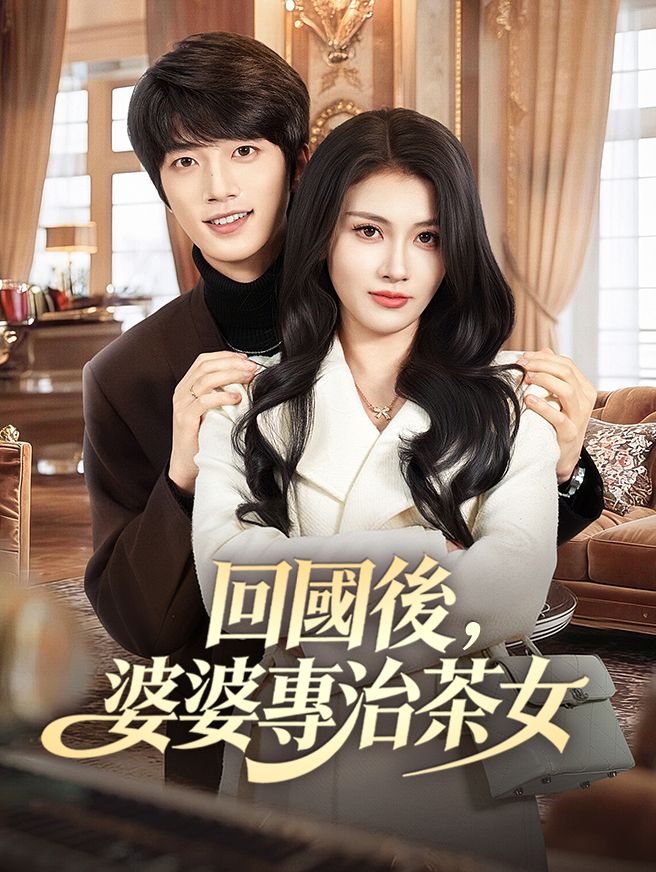 Poster 回國後，婆婆專治茶女