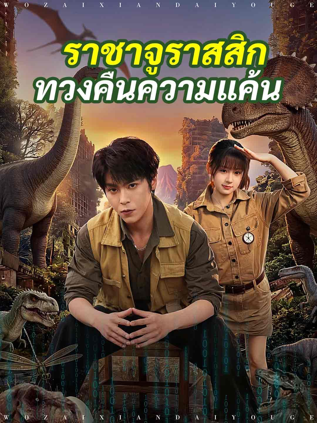 Poster ราชาจูราสสิกทวงคืนความแค้น
