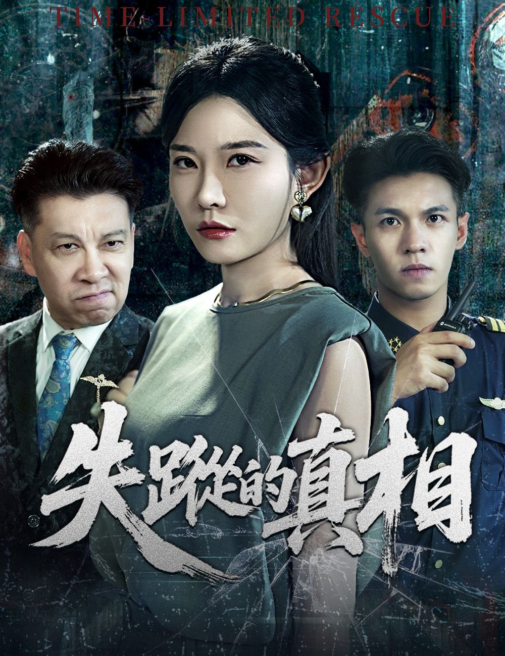 Poster 失蹤的真相
