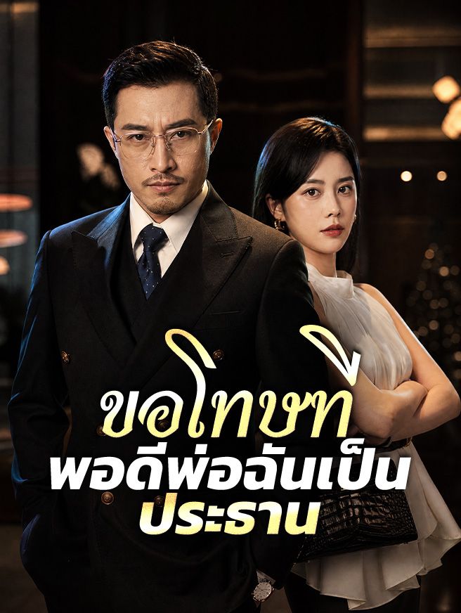 Poster ขอโทษที พอดีพ่อฉันเป็นประธาน