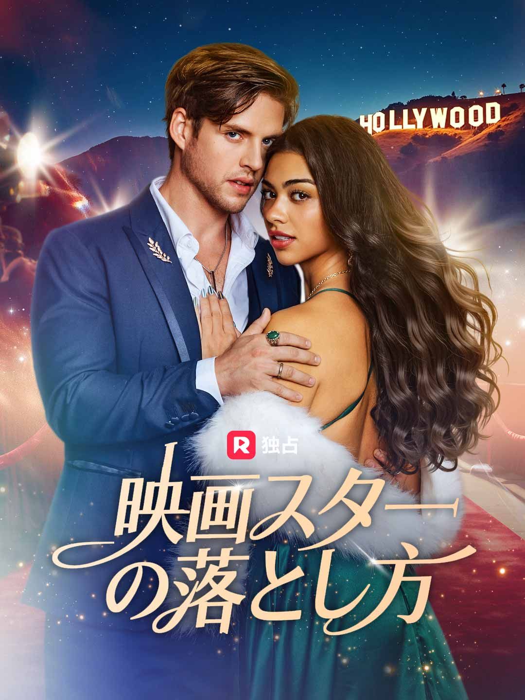 Poster 映画スターの落とし方