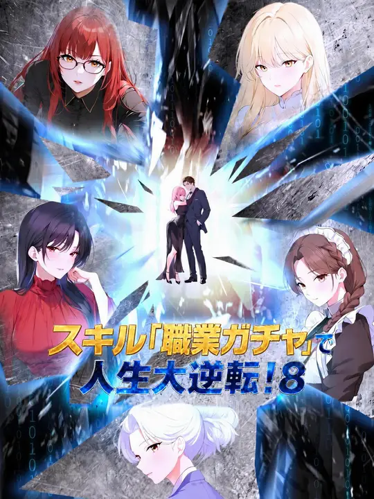 スキル「職業ガチャ」で 人生大逆転！8