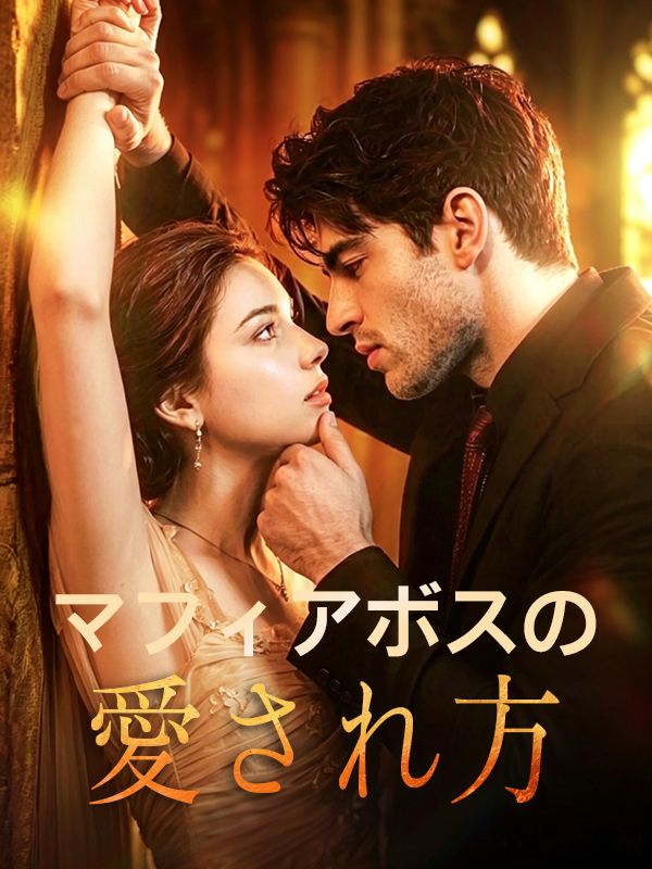 Poster マフィアボスの愛され方