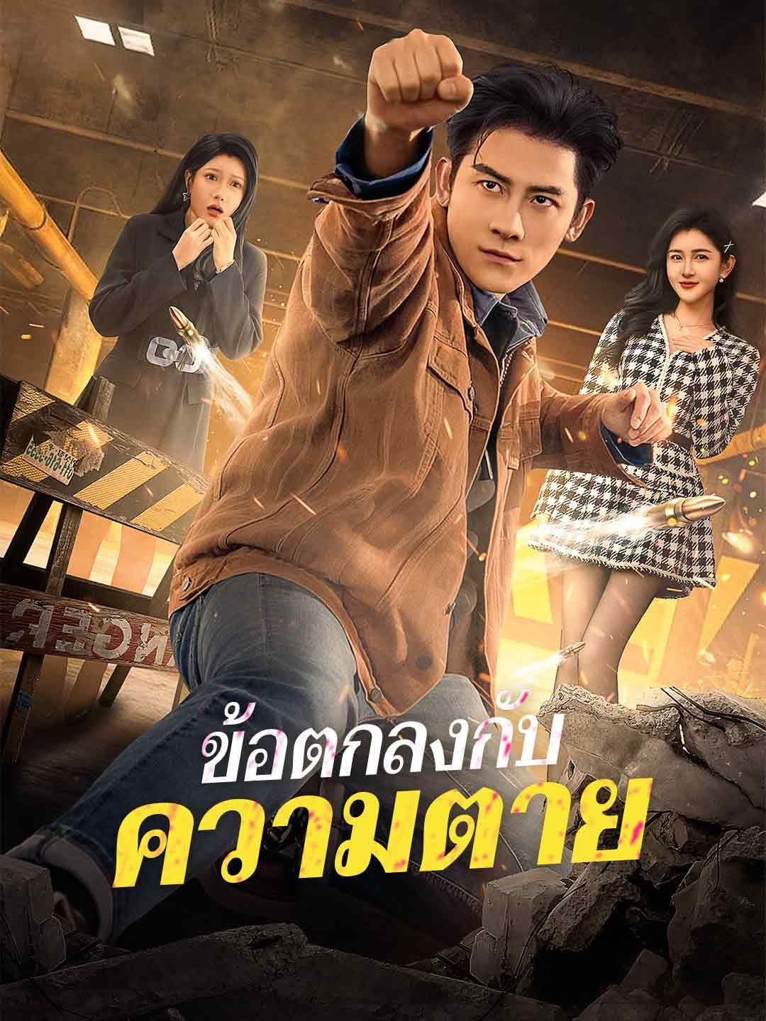 Poster (พากย์) ข้อตกลงกับความตาย