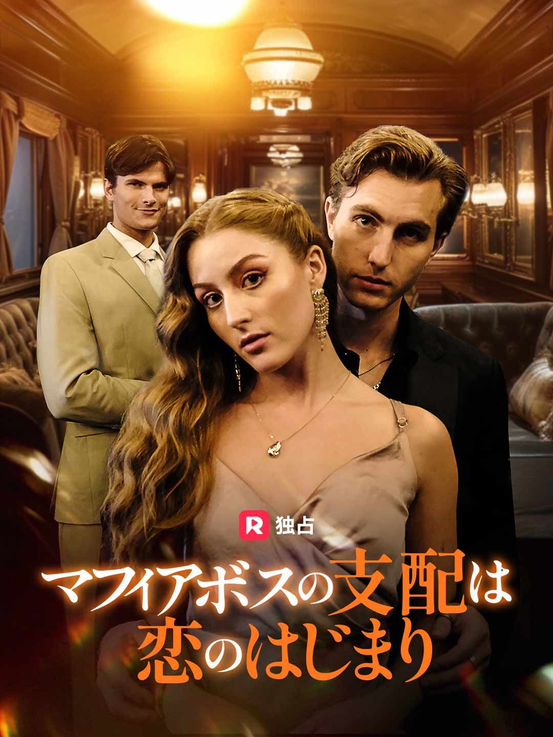 Poster マフィアボスの支配は恋のはじまり