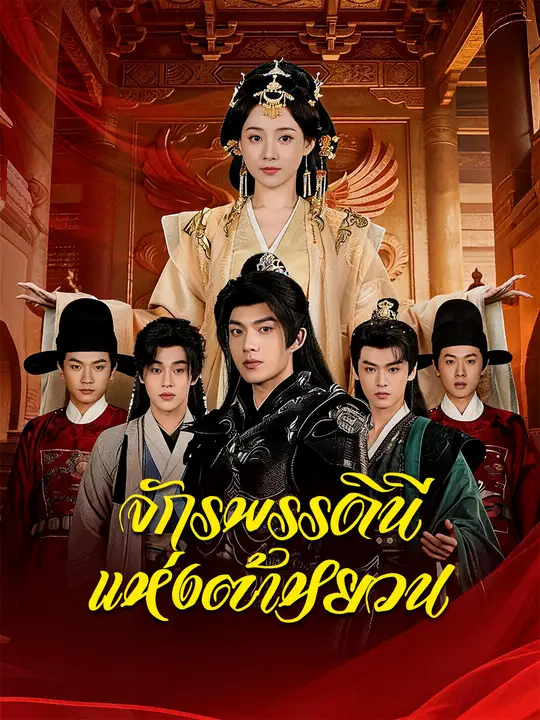 Poster จักรพรรดินีแห่งต้าหยวน