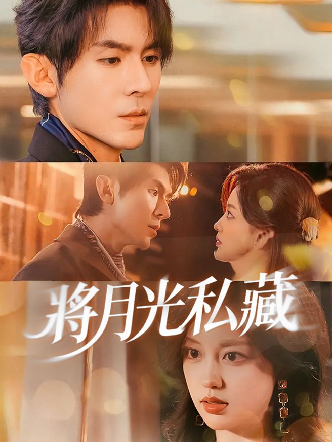 Poster 將月光私藏