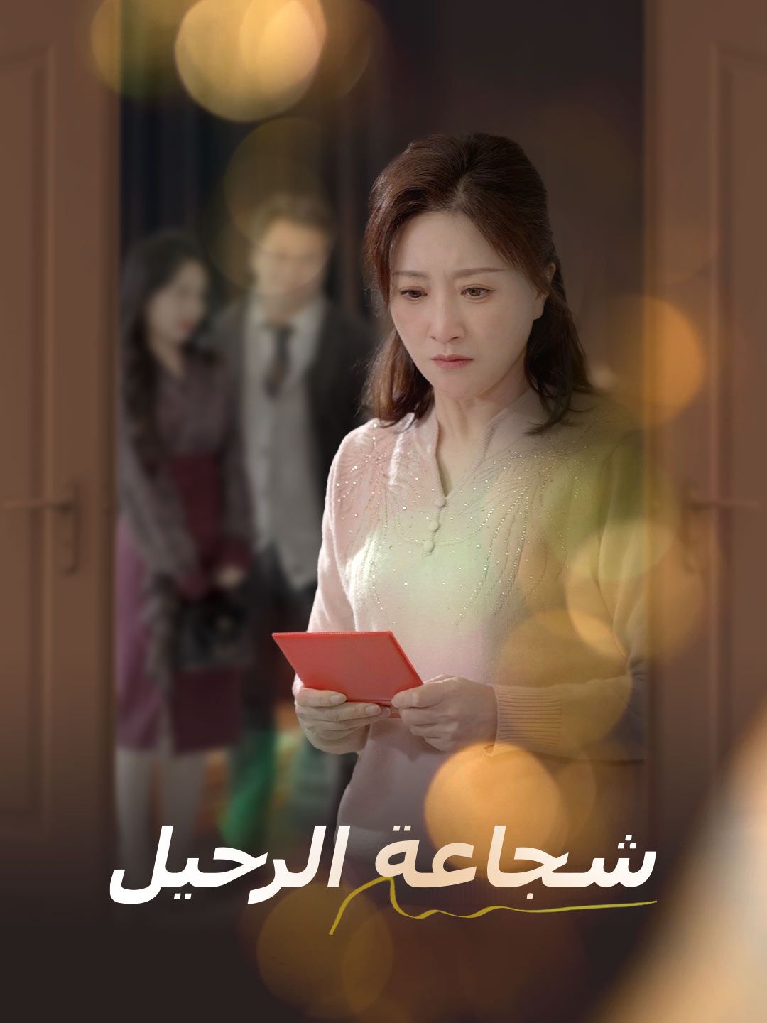 Poster شجاعة الرحيل