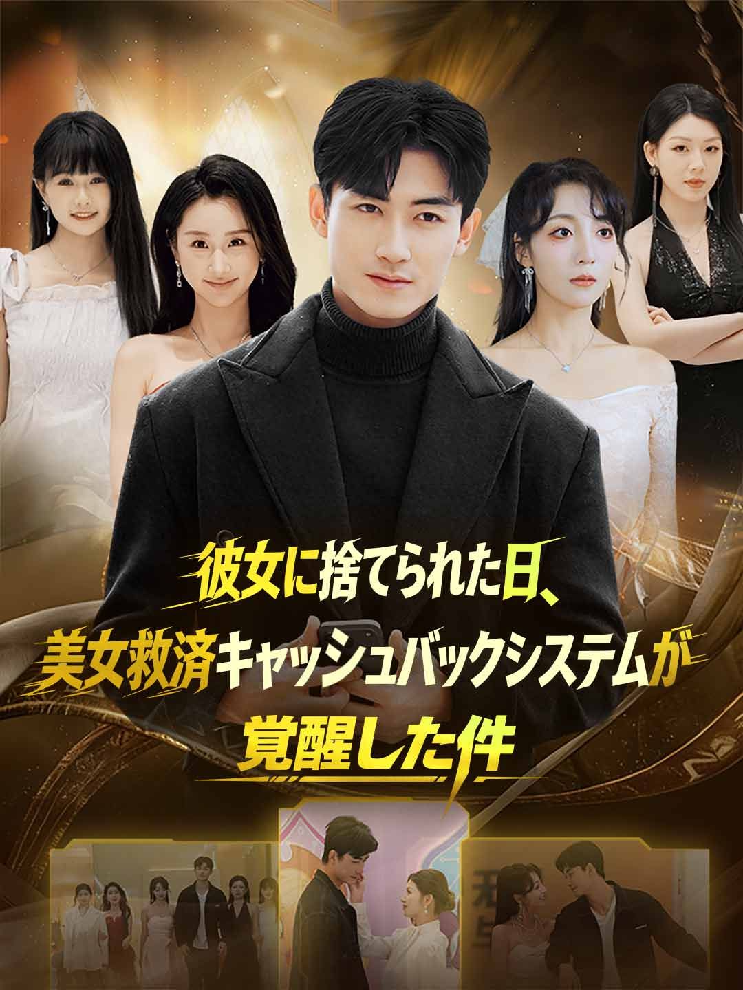 Poster 彼女に捨てられた日、美女救済キャッシュバックシステムが覚醒した件