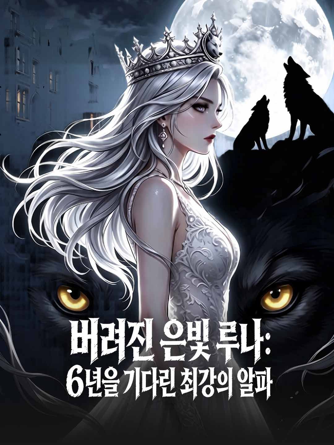 Poster 버려진 은빛 루나: 6년을 기다린 최강의 알파