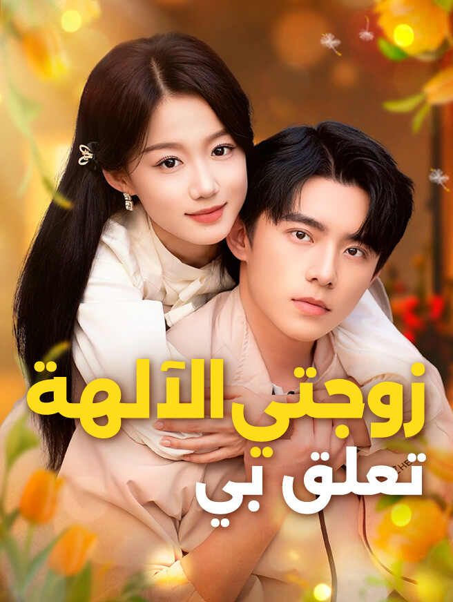 زوجتي الآلهة تعلق بي