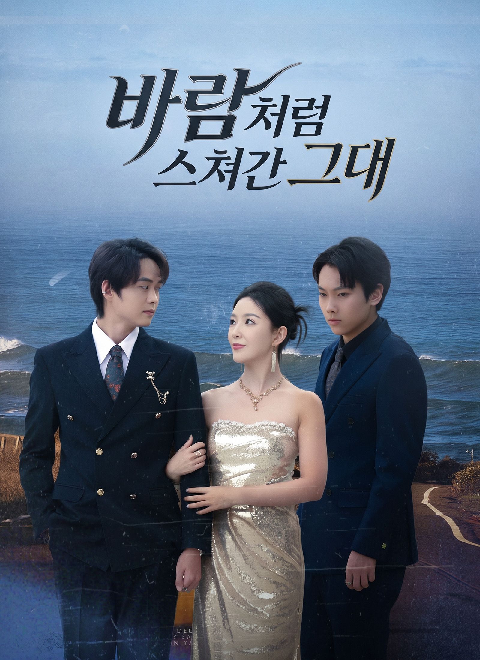 Poster 바람처럼 스쳐간 그대