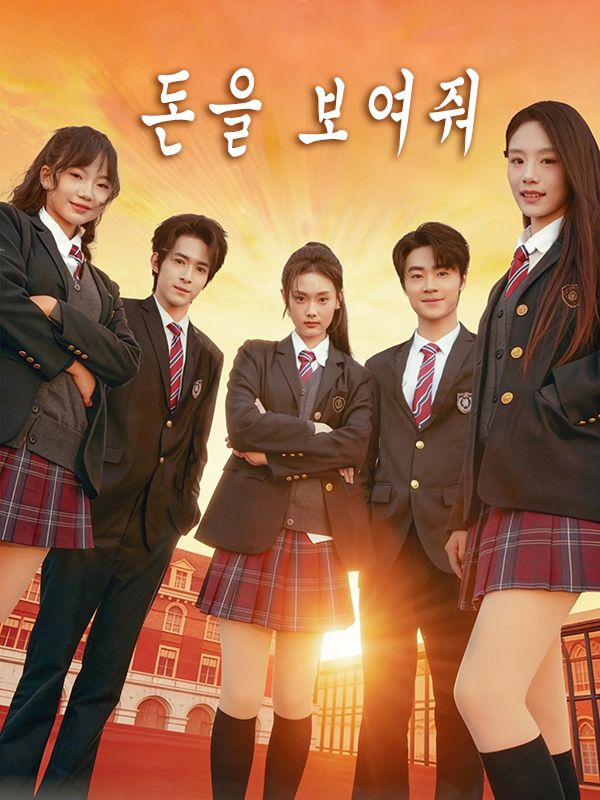 Poster 돈을 보여줘