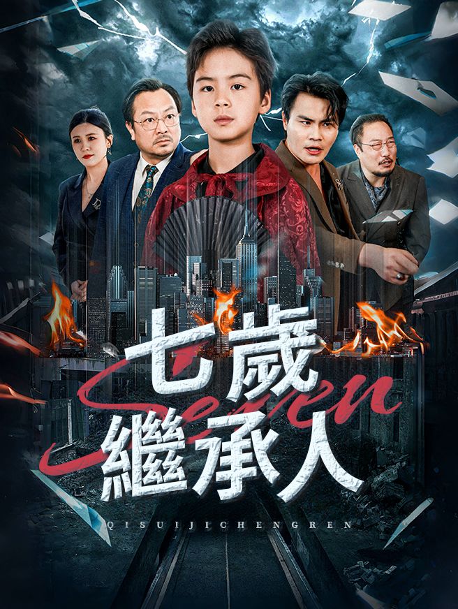 Poster 七歲繼承人