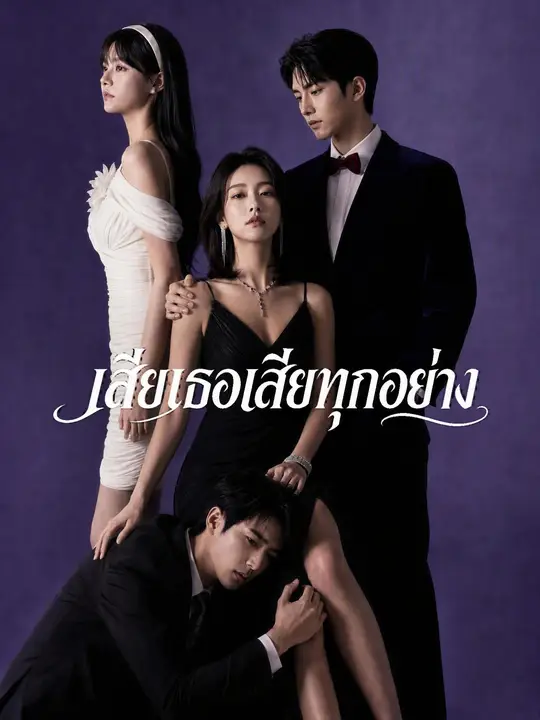 Poster เสียเธอเสียทุกอย่าง