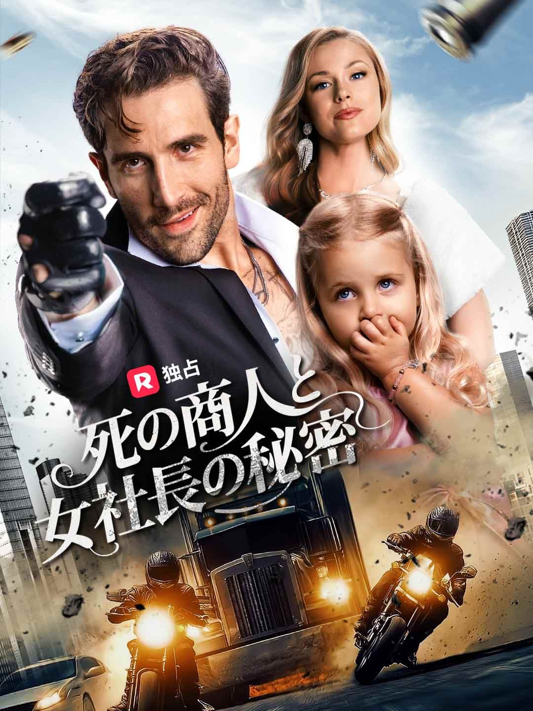 Poster [吹き替え] 死の商人と女社長の秘密