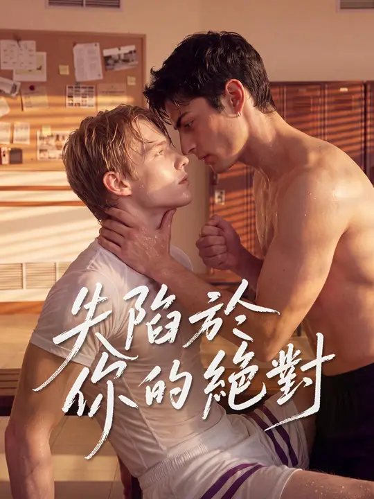 Poster 失陷於你的絕對