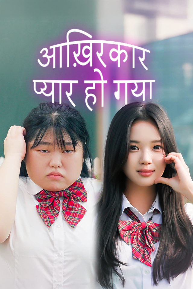 आख़िरकार प्यार हो गया