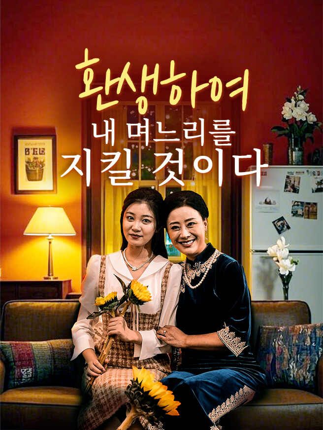 Poster 환생하여 내 며느리를 지킬 것이다