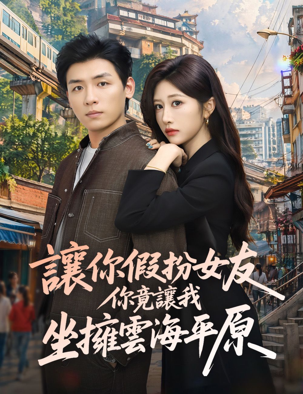 Poster 讓你假扮女友，你竟讓我坐擁雲海平原
