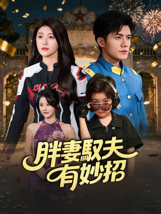 Poster 胖妻馭夫有妙招