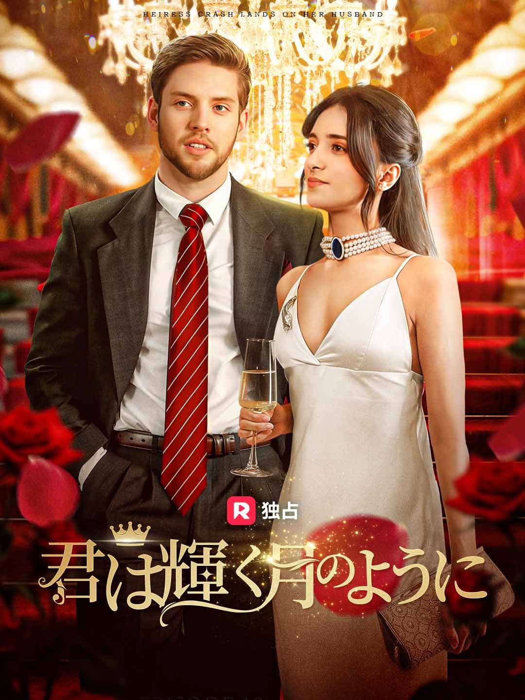 Poster 君は輝く月のように