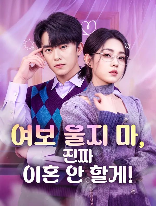 여보 울지 마, 진짜 이혼 안 할게!(더빙)