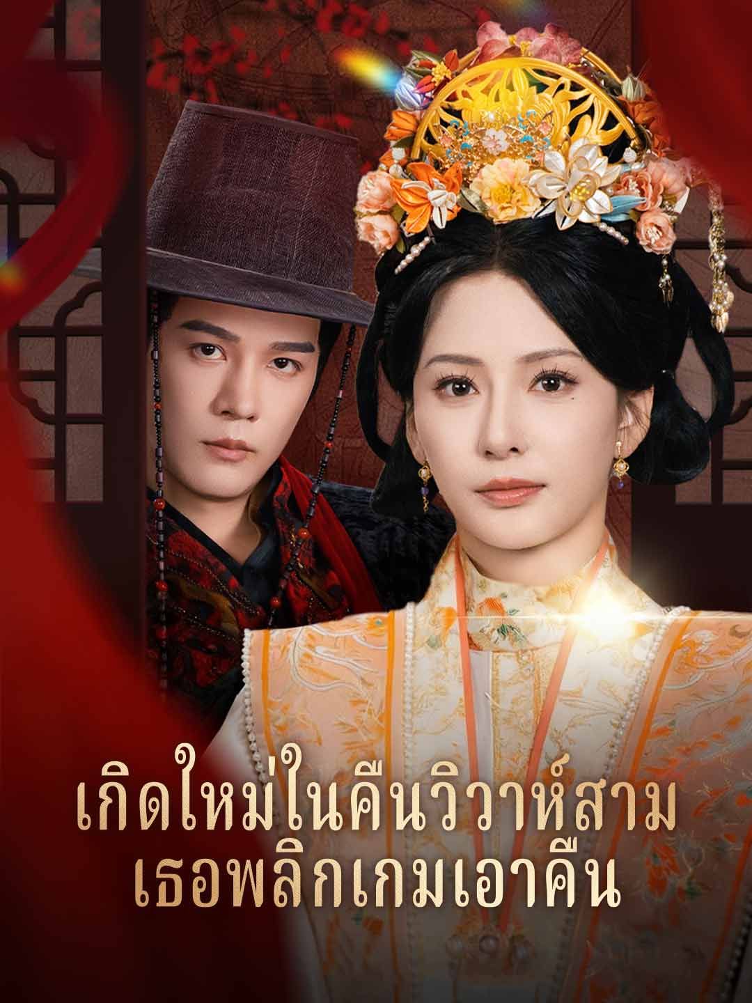 Poster (พากย์)เกิดใหม่ในคืนวิวาห์สามี เธอพลิกเกมเอาคืน
