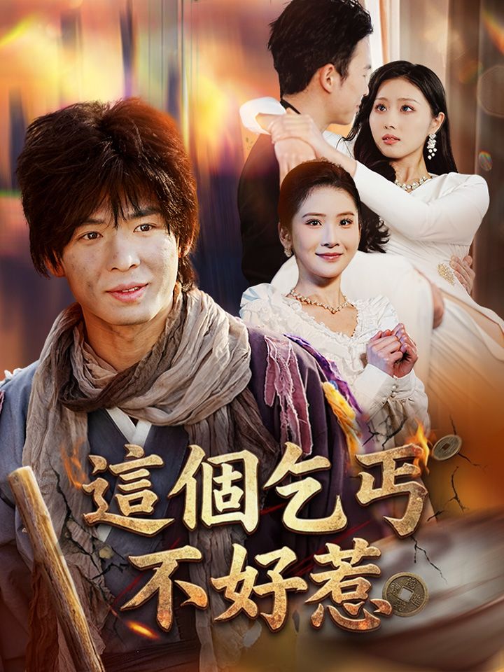 Poster 這個乞丐不好惹