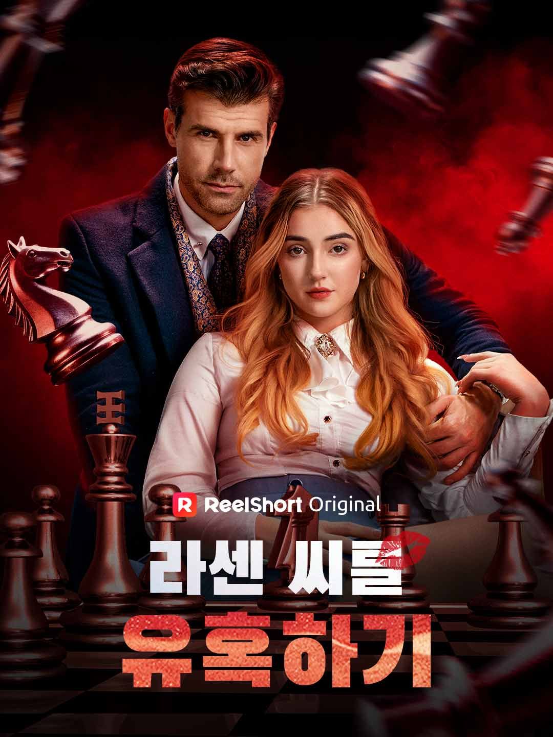 Poster 라센 씨를 유혹하기
