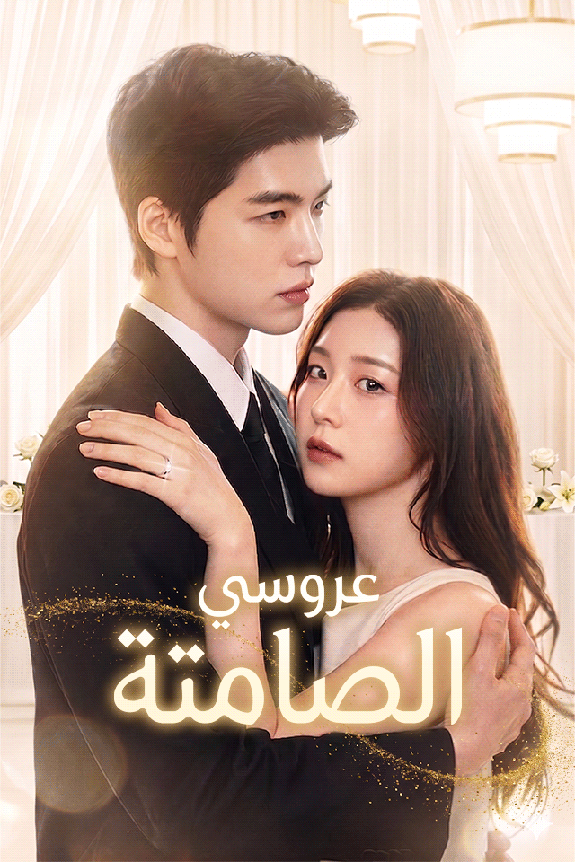 عروسي الصامتة