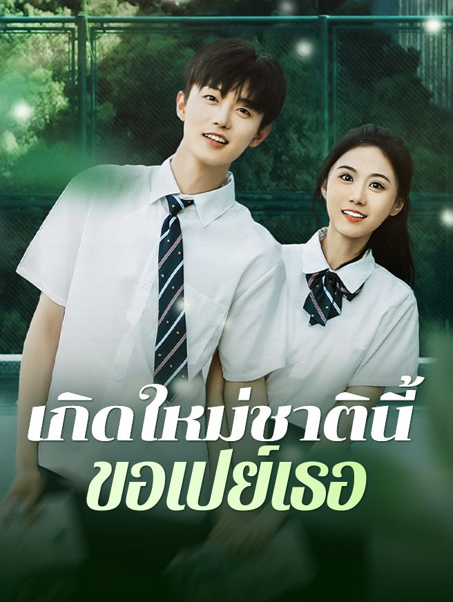 Poster เกิดใหม่ชาตินี้ ขอเปย์เธอ