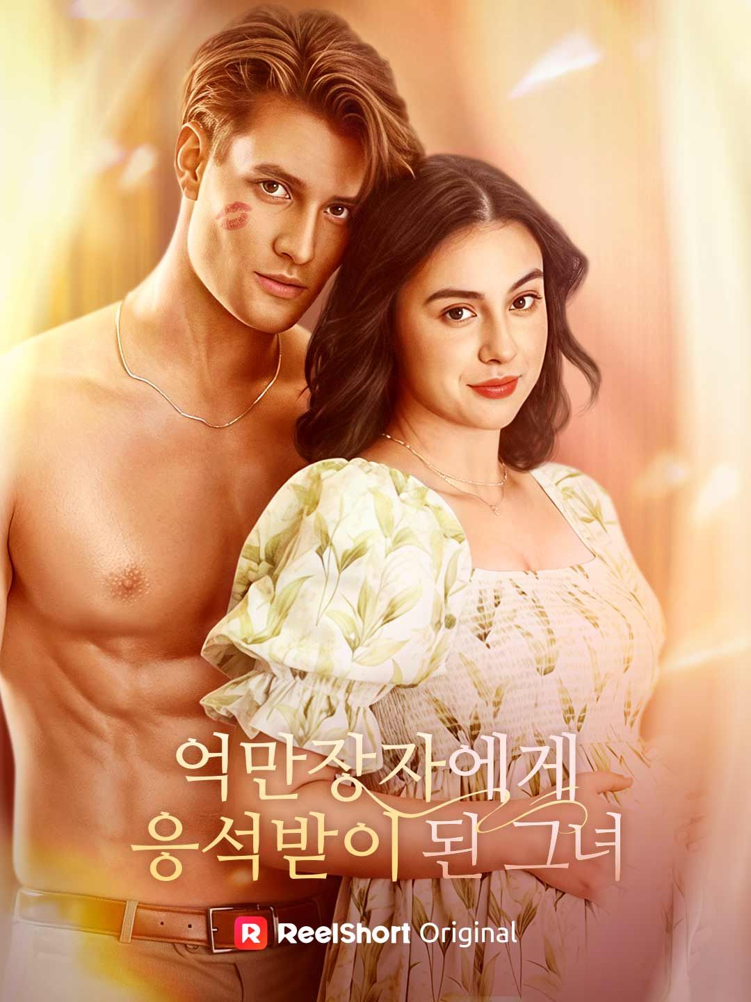 Poster 억만장자에게 응석받는 그녀
