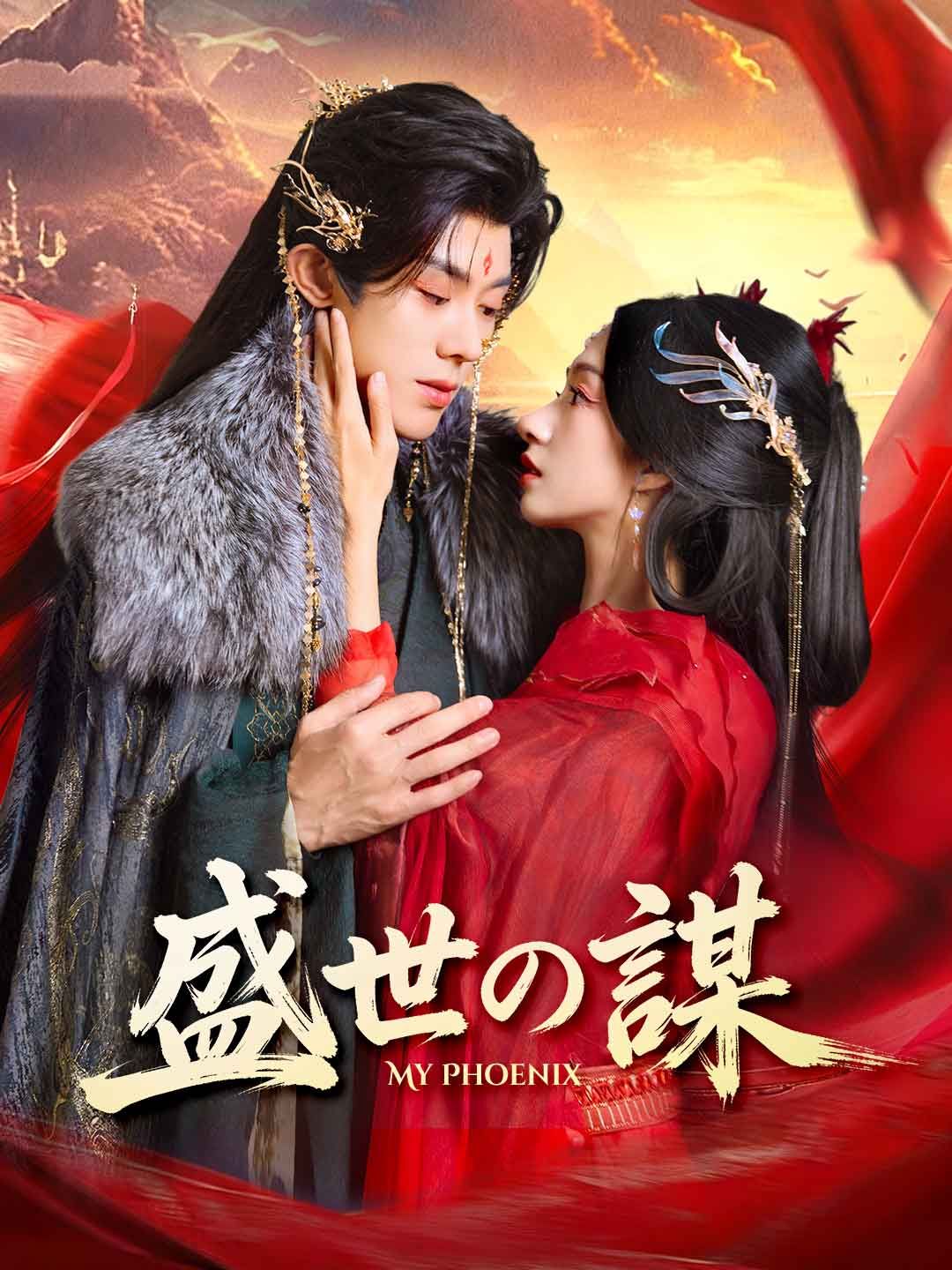 Poster 盛世の謀
