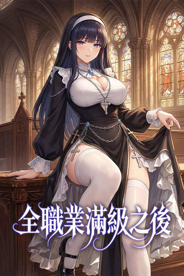 Poster 全職業滿級之後