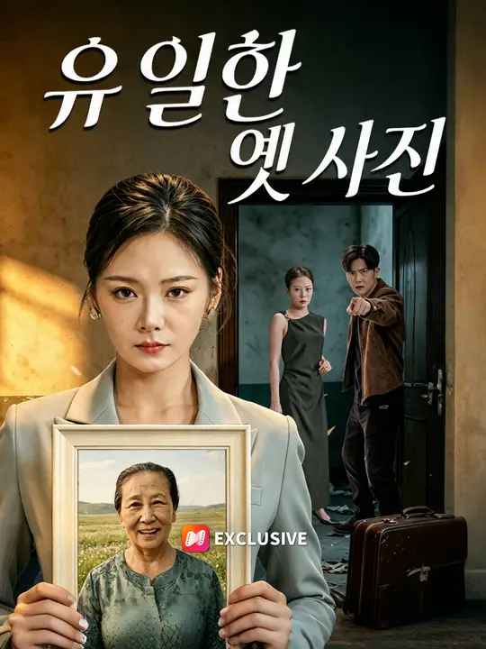 Poster 유일한 옛 사진
