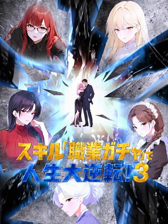 Poster スキル「職業ガチャ」で人生大逆転！３