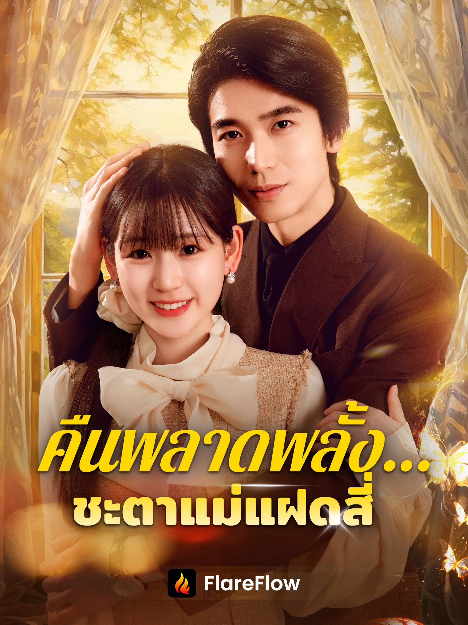 คืนพลาดพลั้ง…ชะตาแม่แฝดสี่