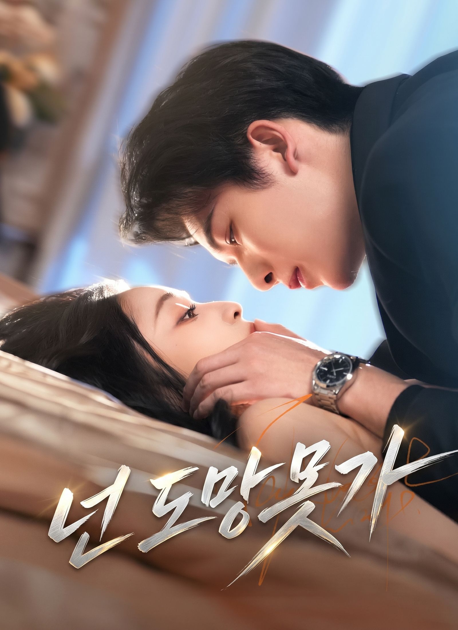 Poster 넌 도망 못 가