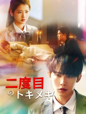 Poster 二度目のトキメキ