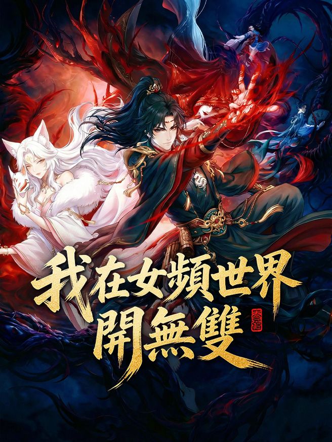 Poster 我在女頻世界開無雙