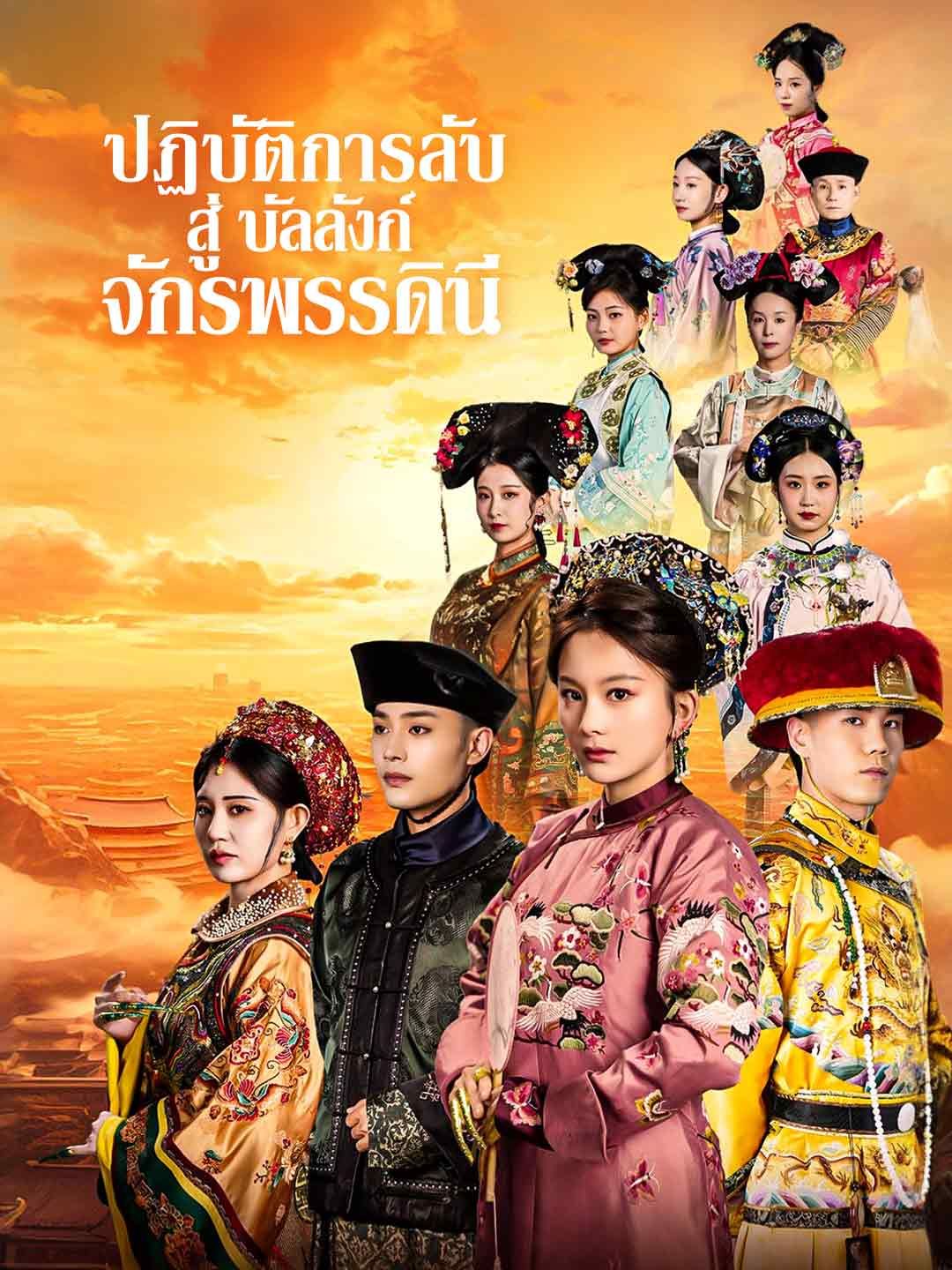 Poster ปฏิบัติการลับ สู่บัลลังก์จักรพรรดินี