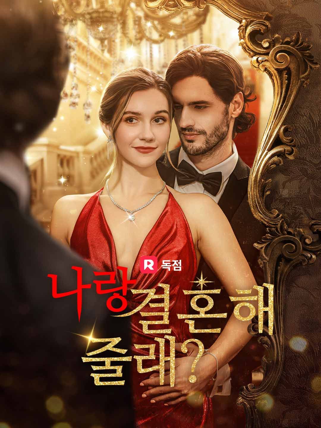 Poster 나랑 결혼해 줄래?