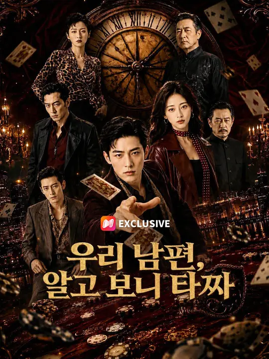 Poster 우리 남편, 알고 보니 타짜