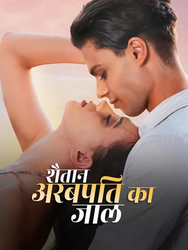 शैतान अरबपति का जाल(डब्ड)