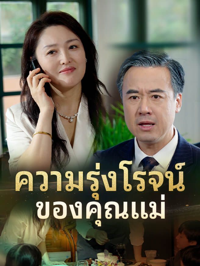 Poster ความรุ่งโรจน์ของคุณแม่