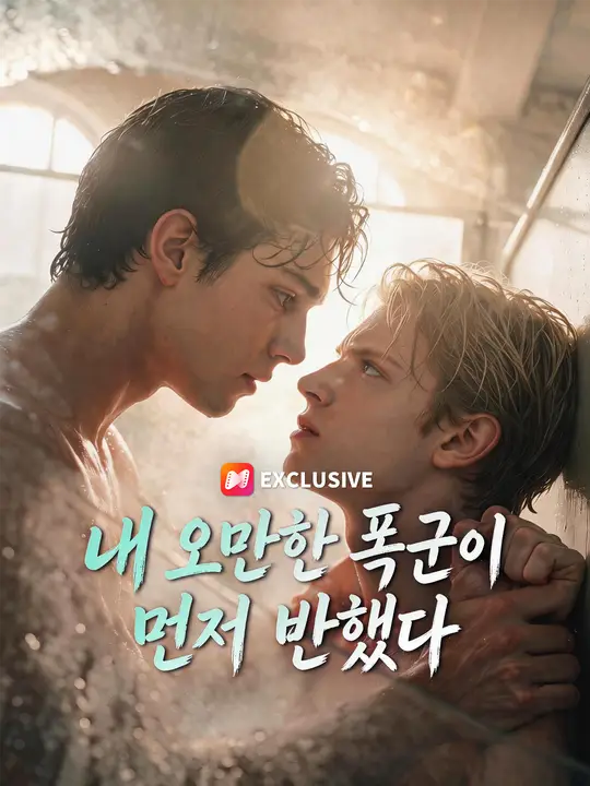Poster 내 오만한 폭군이 먼저 반했다