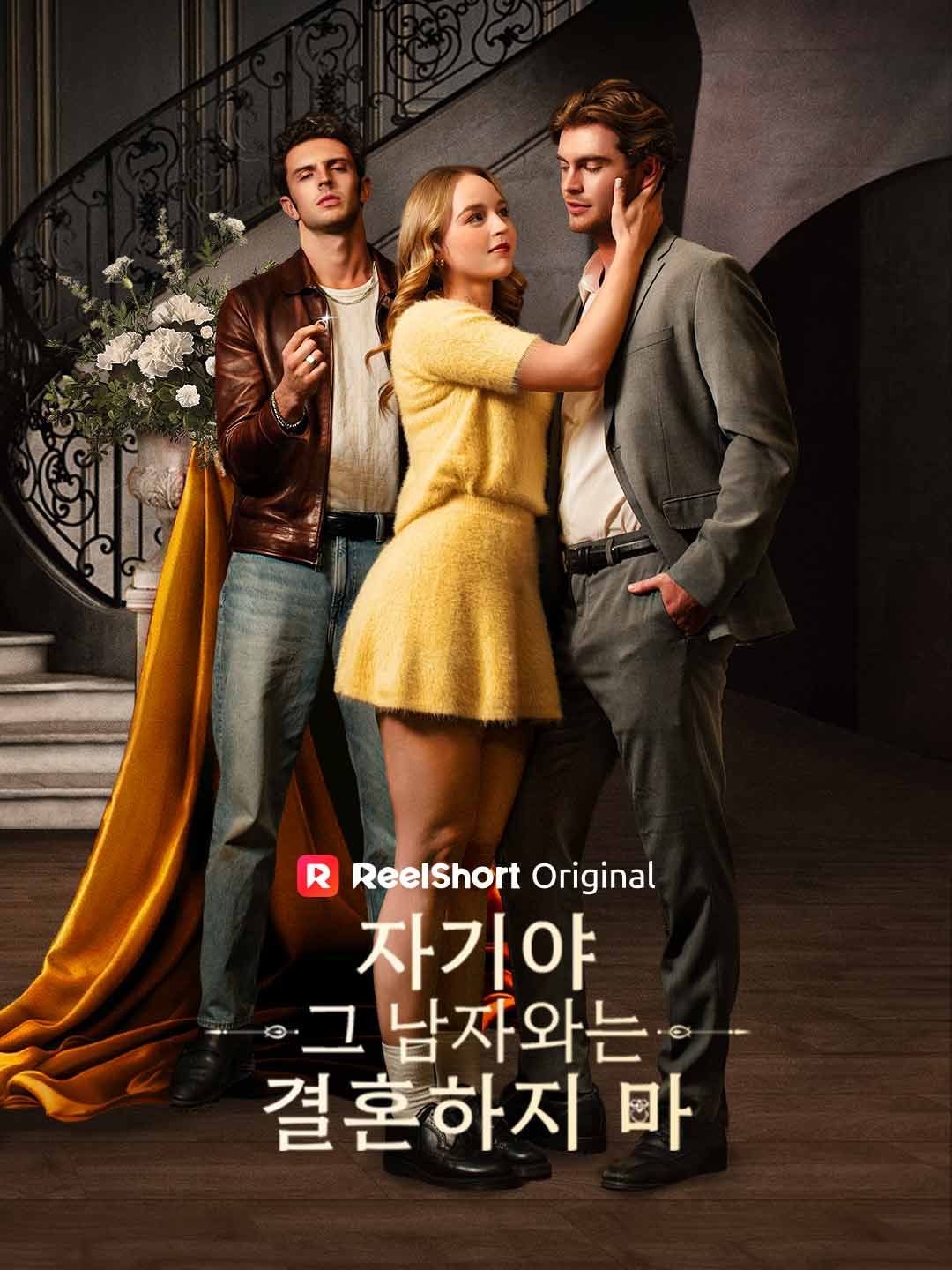 Poster 자기야, 그 남자와는 결혼하지 마