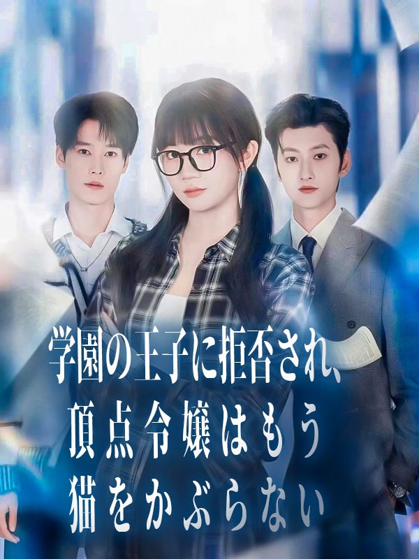 Poster 学園の王子に拒否され、頂点令嬢はもう猫をかぶらない