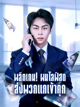 Poster พลิกเกม! ผมไลฟ์สดส่งพวกแกเข้าคุก